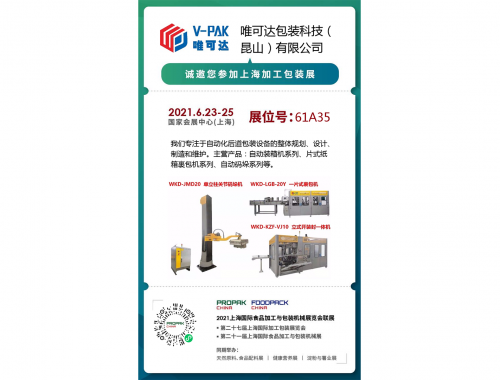 上海國際食品加工與包裝機械展覽會2021年6月23日-25日